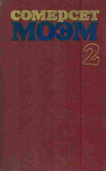 Книга Моэм С. Избранные произведения в двух томах Том 2, 11-8684, Баград.рф